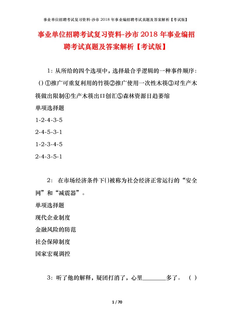 事业单位招聘考试复习资料-沙市2018年事业编招聘考试真题及答案解析考试版