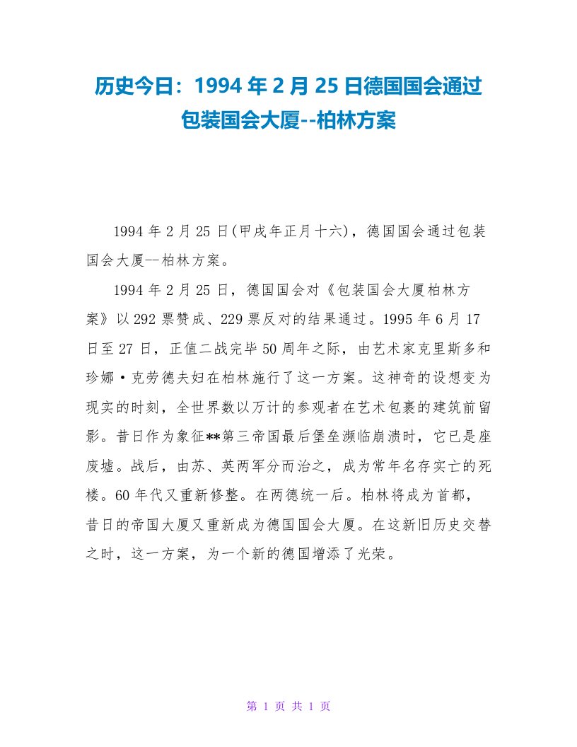 历史今日：1994年2月25日德国国会通过包装国会大厦柏林计划