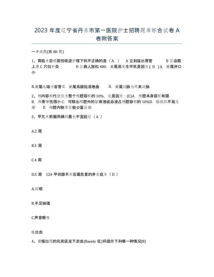 2023年度辽宁省丹东市第一医院护士招聘题库综合试卷A卷附答案