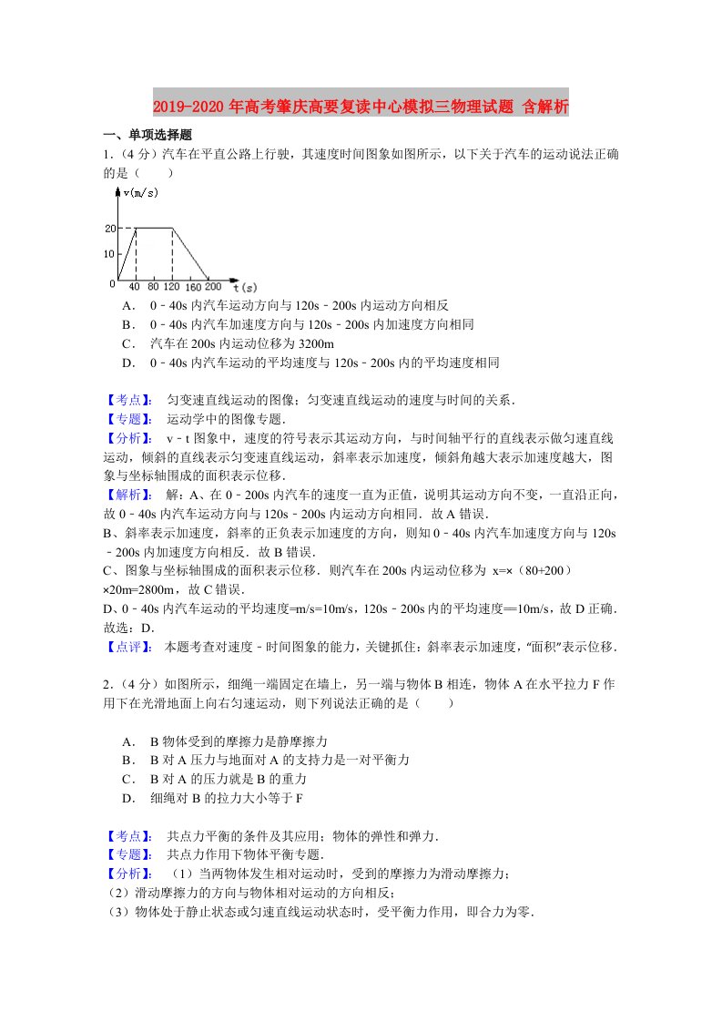 2019-2020年高考肇庆高要复读中心模拟三物理试题