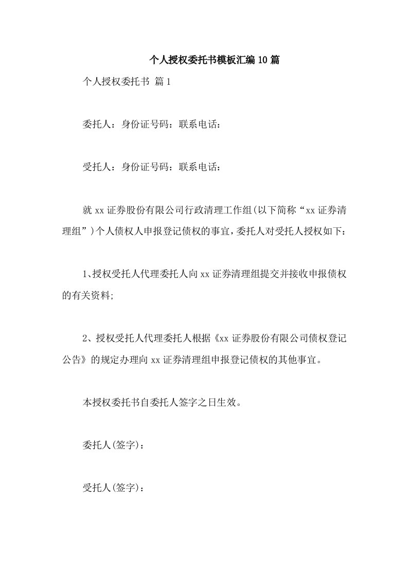 个人授权委托书模板汇编10篇