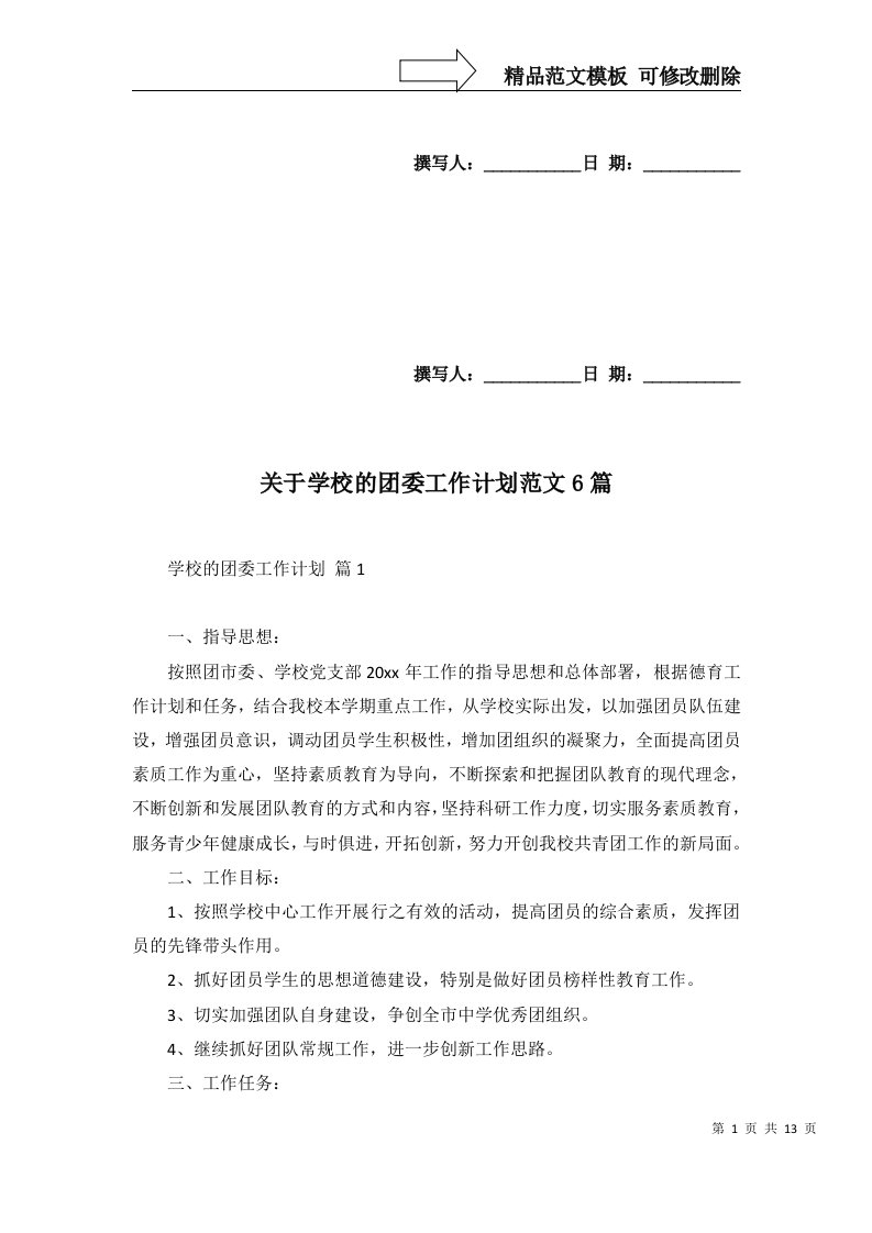 2022年关于学校的团委工作计划范文6篇