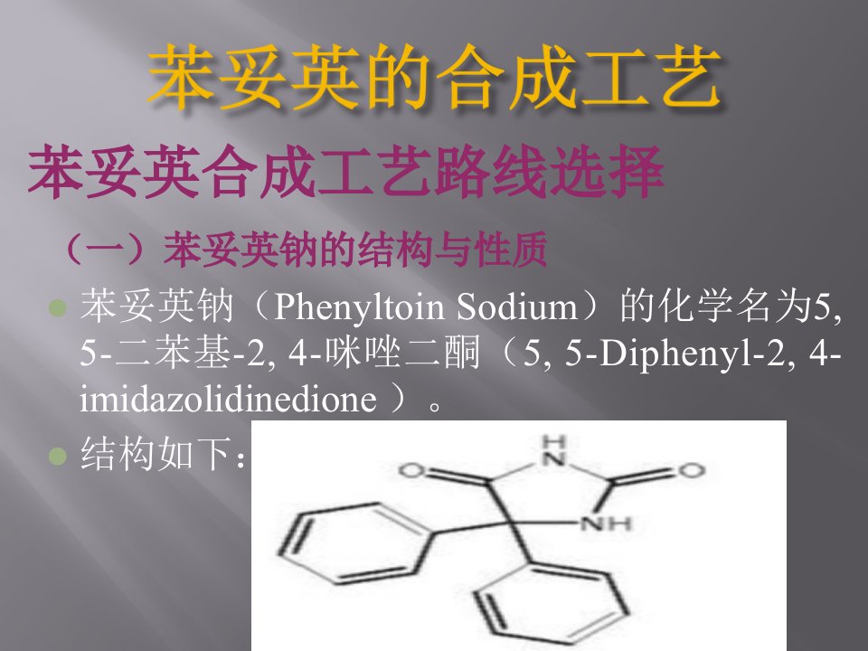 苯妥英的合成