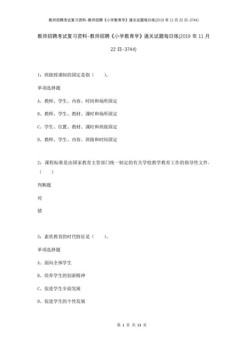 教师招聘考试复习资料-教师招聘小学教育学通关试题每日练2019年11月22日-3744