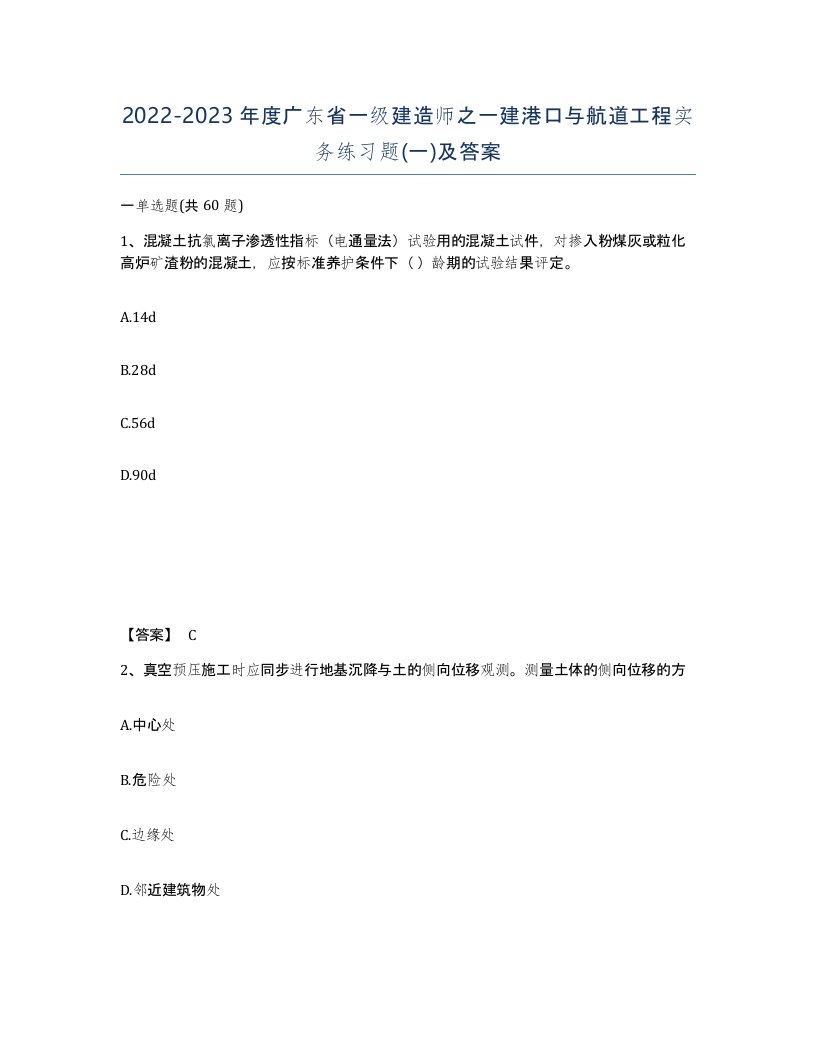 2022-2023年度广东省一级建造师之一建港口与航道工程实务练习题一及答案