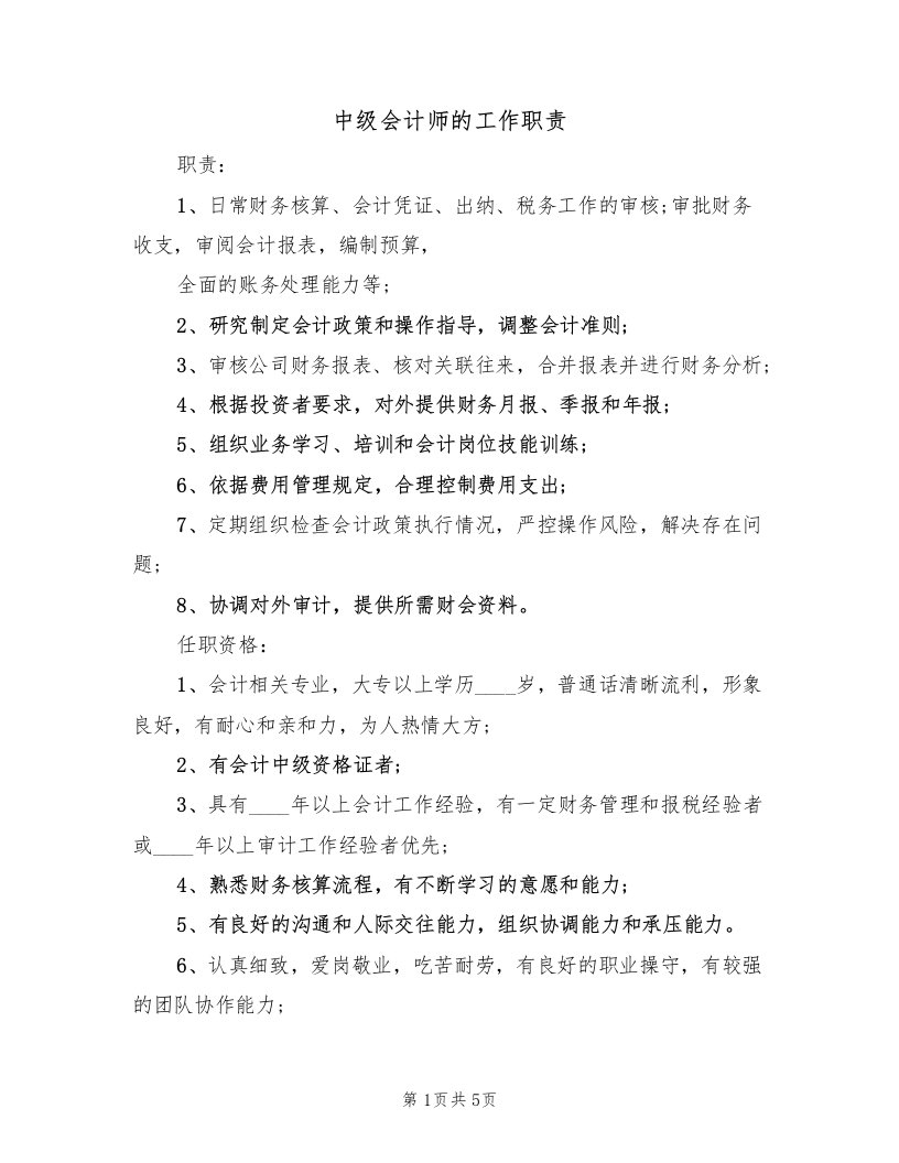 中级会计师的工作职责（4篇）