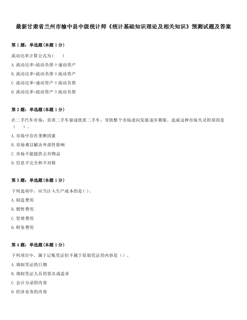 最新甘肃省兰州市榆中县中级统计师《统计基础知识理论及相关知识》预测试题及答案