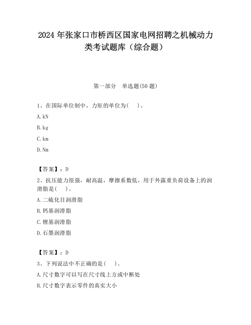 2024年张家口市桥西区国家电网招聘之机械动力类考试题库（综合题）