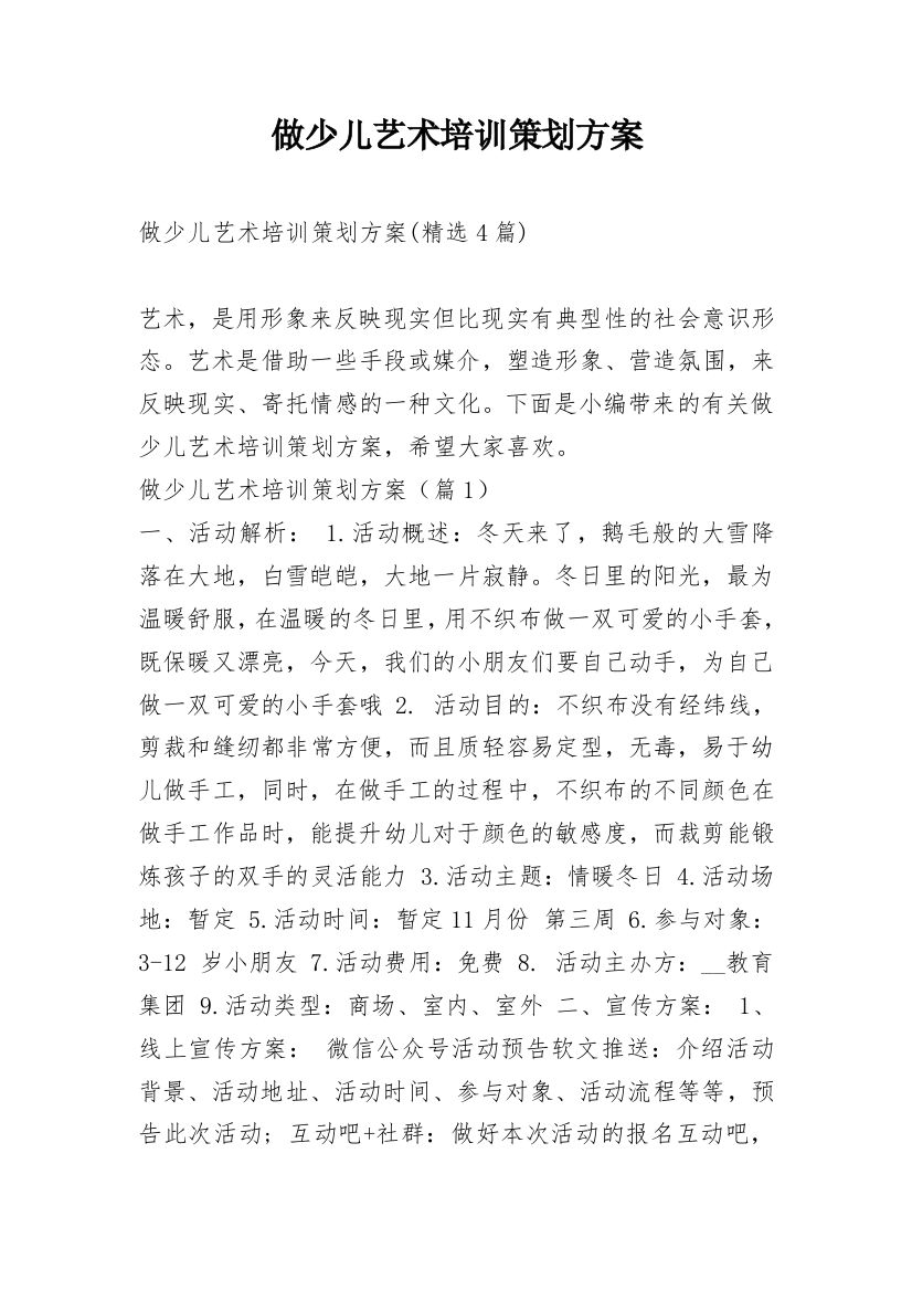 做少儿艺术培训策划方案_8