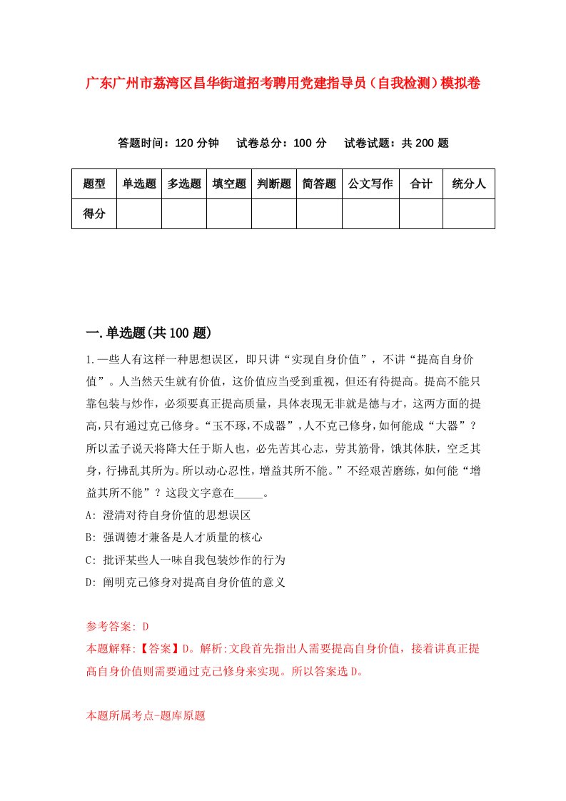 广东广州市荔湾区昌华街道招考聘用党建指导员自我检测模拟卷5