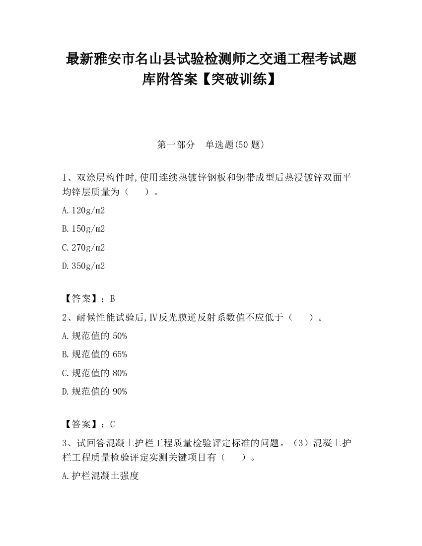 最新雅安市名山县试验检测师之交通工程考试题库附答案【突破训练】