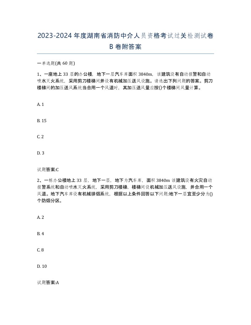 2023-2024年度湖南省消防中介人员资格考试过关检测试卷B卷附答案