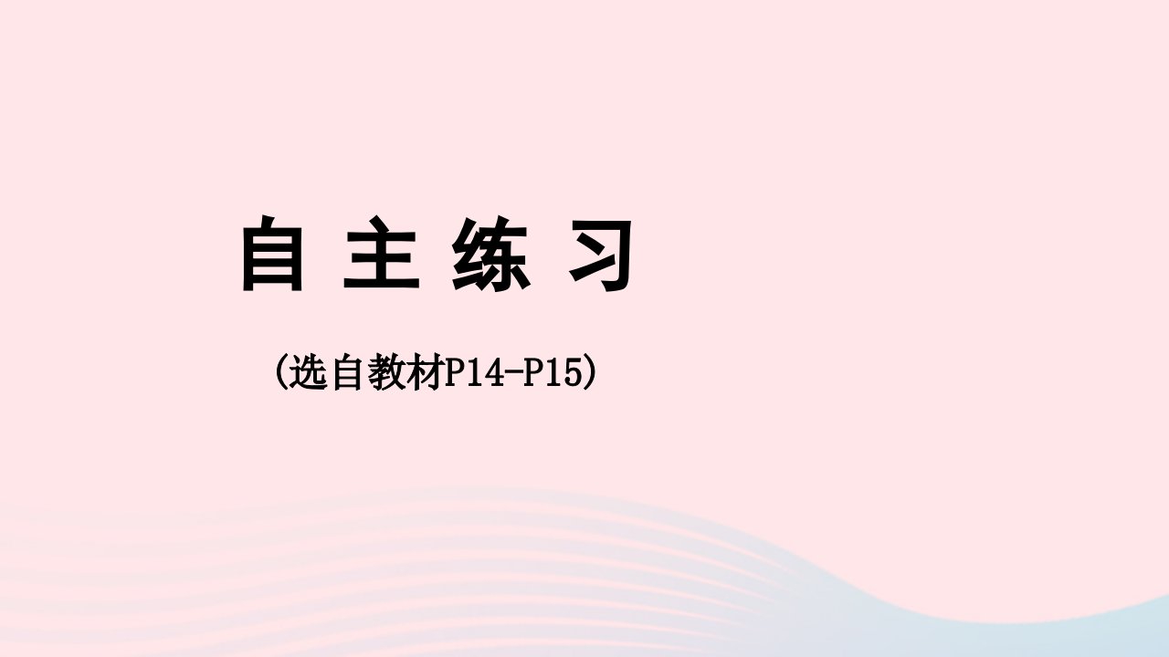 2023六年级数学下册1欢乐农家游__百分数二自主练习P14_P15上课课件青岛版六三制