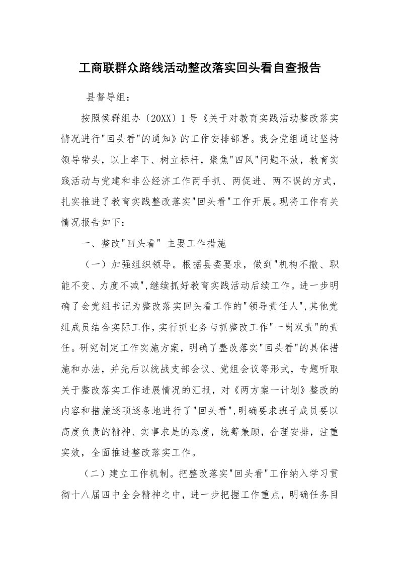 报告范文_自查报告_工商联群众路线活动整改落实回头看自查报告