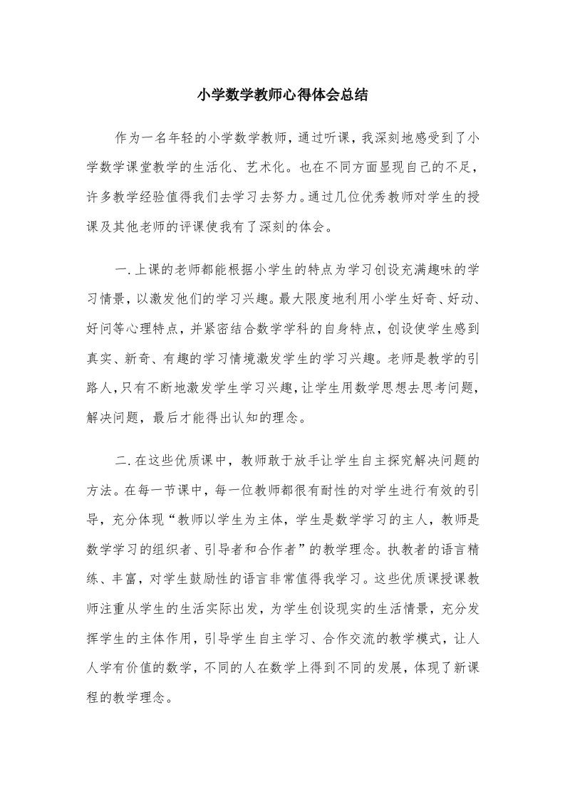 小学数学教师心得体会总结