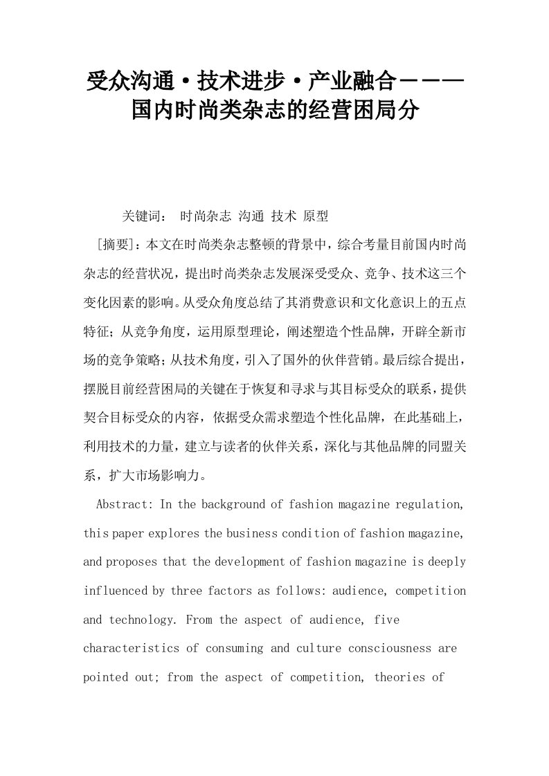 受众沟通·技术进步·产业融合――—国内时尚类杂志的经营困局分