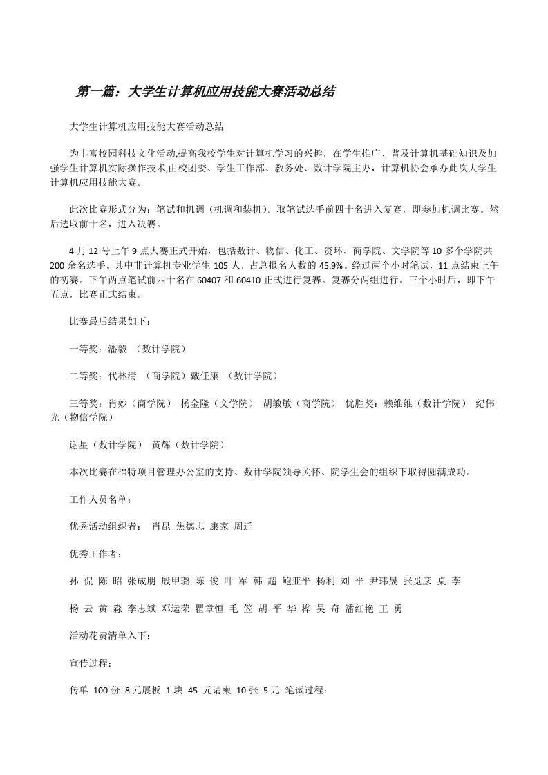 大学生计算机应用技能大赛活动总结[修改版]