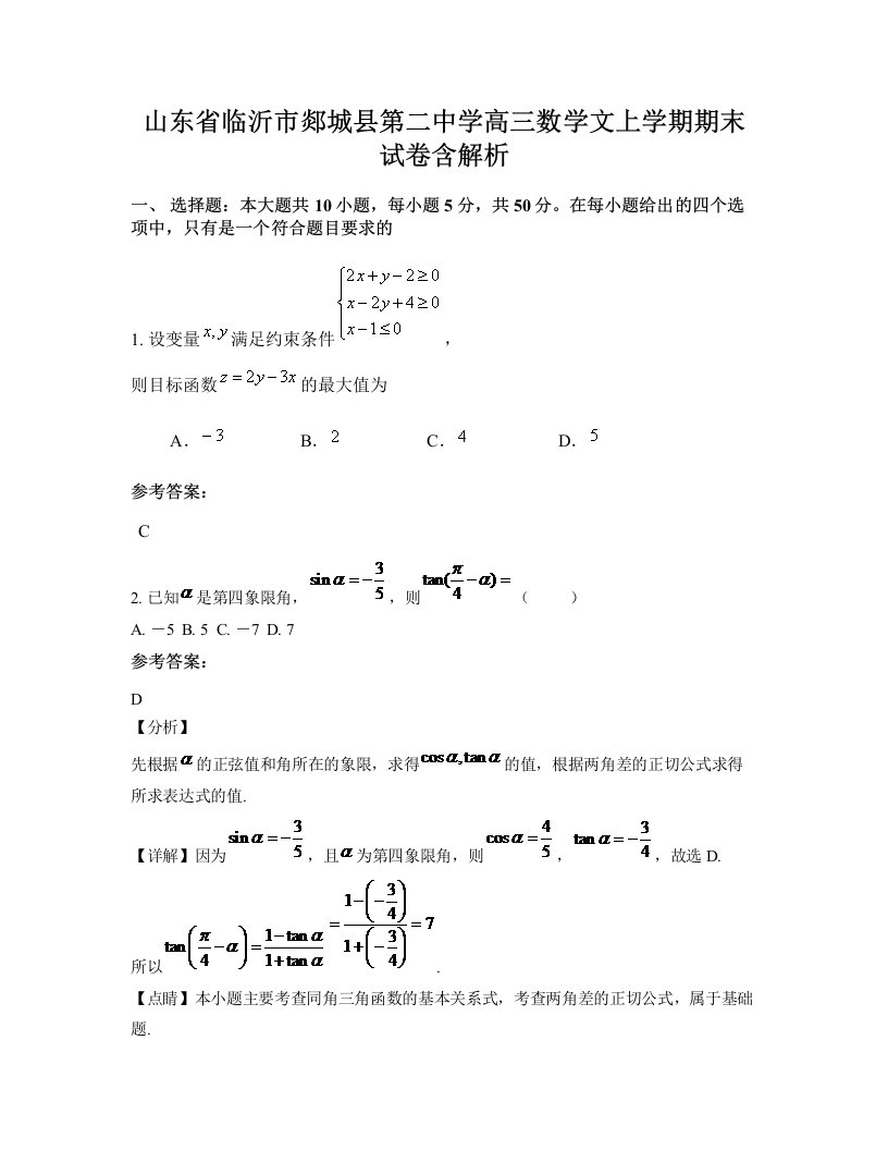 山东省临沂市郯城县第二中学高三数学文上学期期末试卷含解析