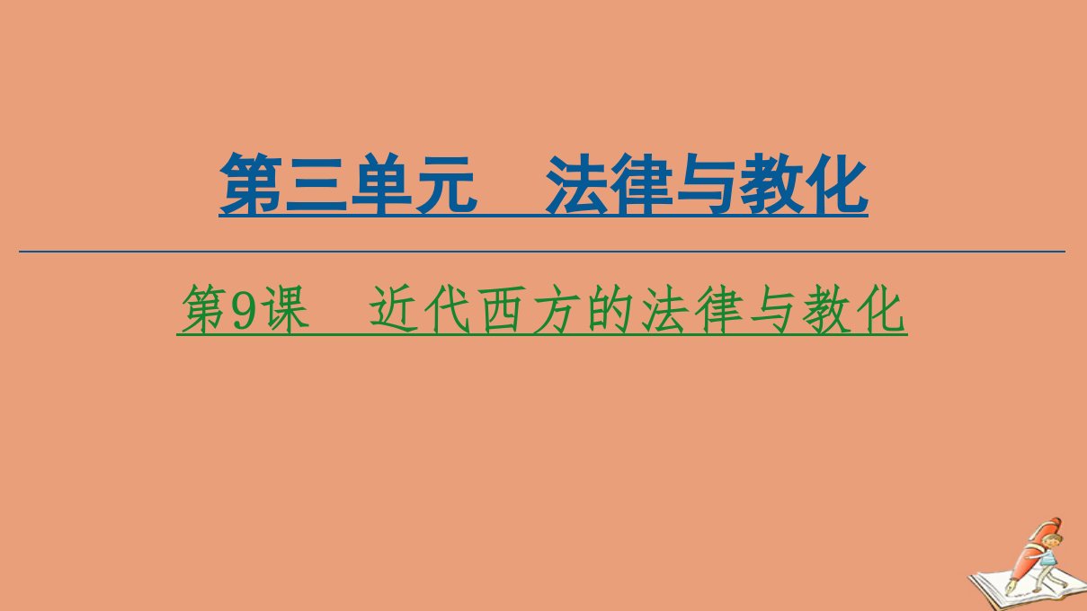 高中历史第3单元法律与教化第9课近代西方的法律与教化课件新人教版选择性必修第一册