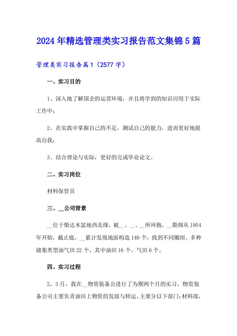 2024年精选管理类实习报告范文集锦5篇