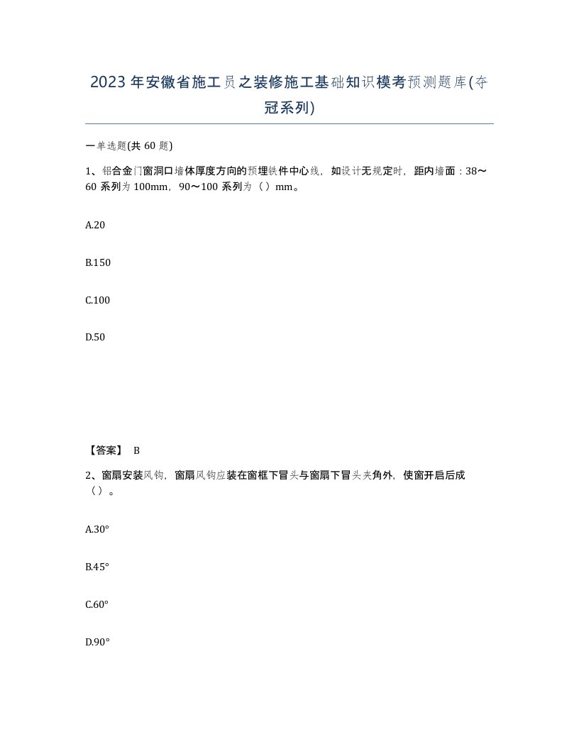 2023年安徽省施工员之装修施工基础知识模考预测题库夺冠系列