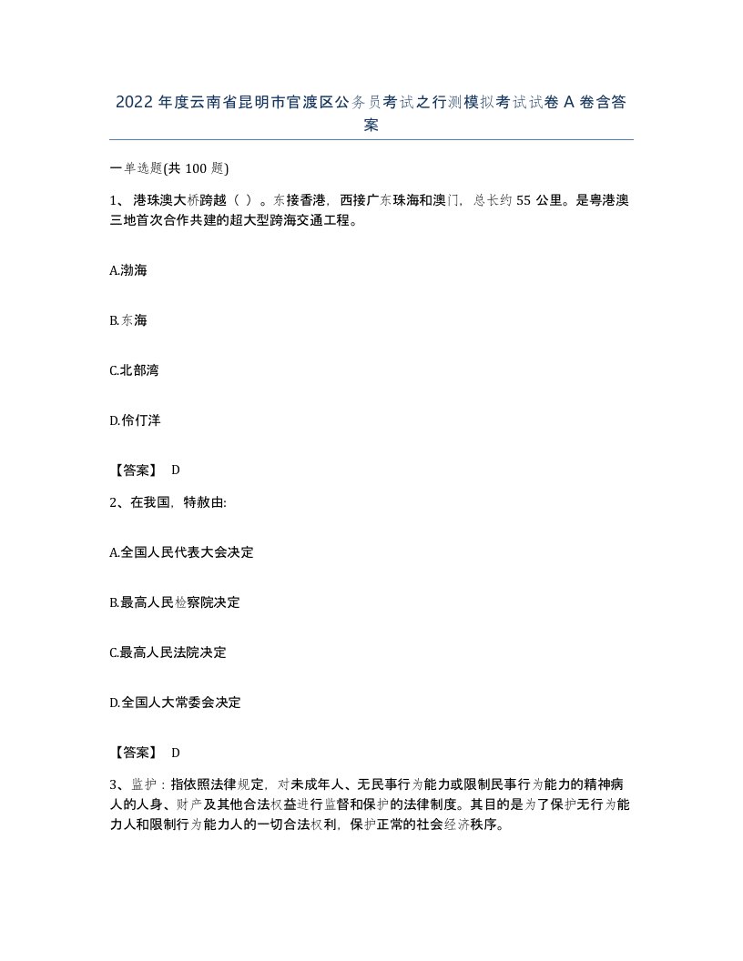 2022年度云南省昆明市官渡区公务员考试之行测模拟考试试卷A卷含答案