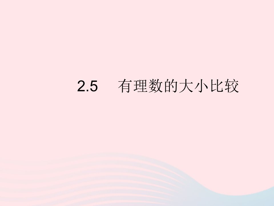 2023七年级数学上册第2章有理数2.5有理数的大小比较教学课件新版华东师大版