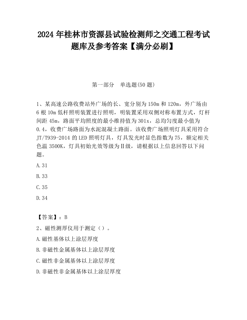 2024年桂林市资源县试验检测师之交通工程考试题库及参考答案【满分必刷】