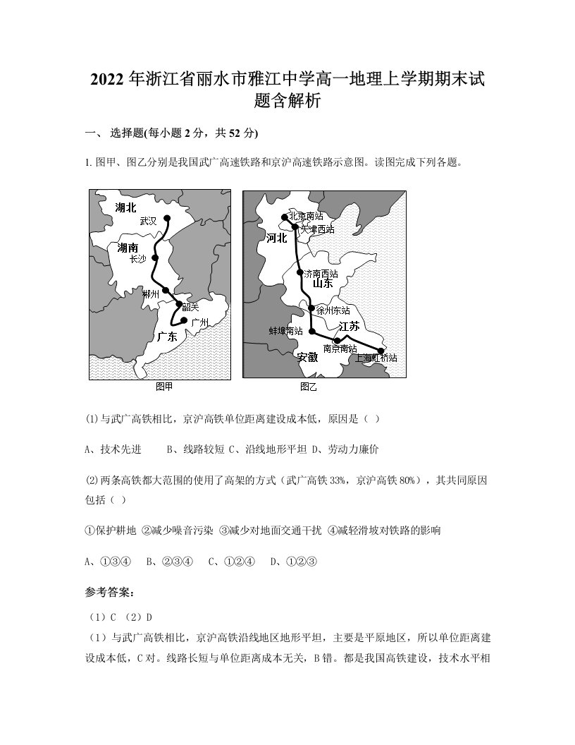 2022年浙江省丽水市雅江中学高一地理上学期期末试题含解析