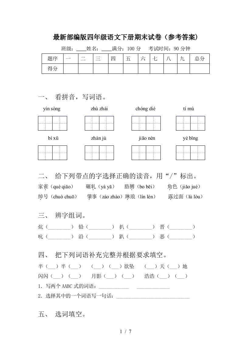 最新部编版四年级语文下册期末试卷(参考答案)