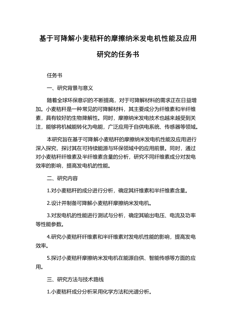 基于可降解小麦秸秆的摩擦纳米发电机性能及应用研究的任务书