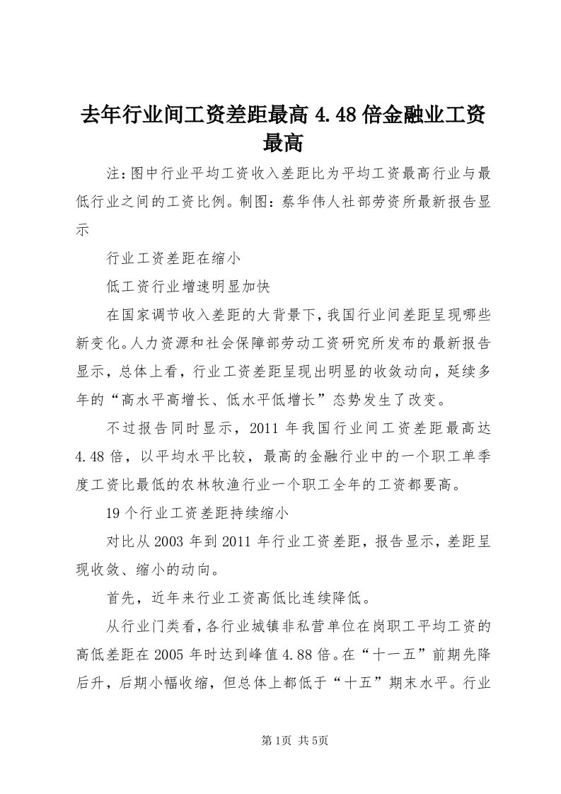 5去年行业间工资差距最高4.48倍金融业工资最高