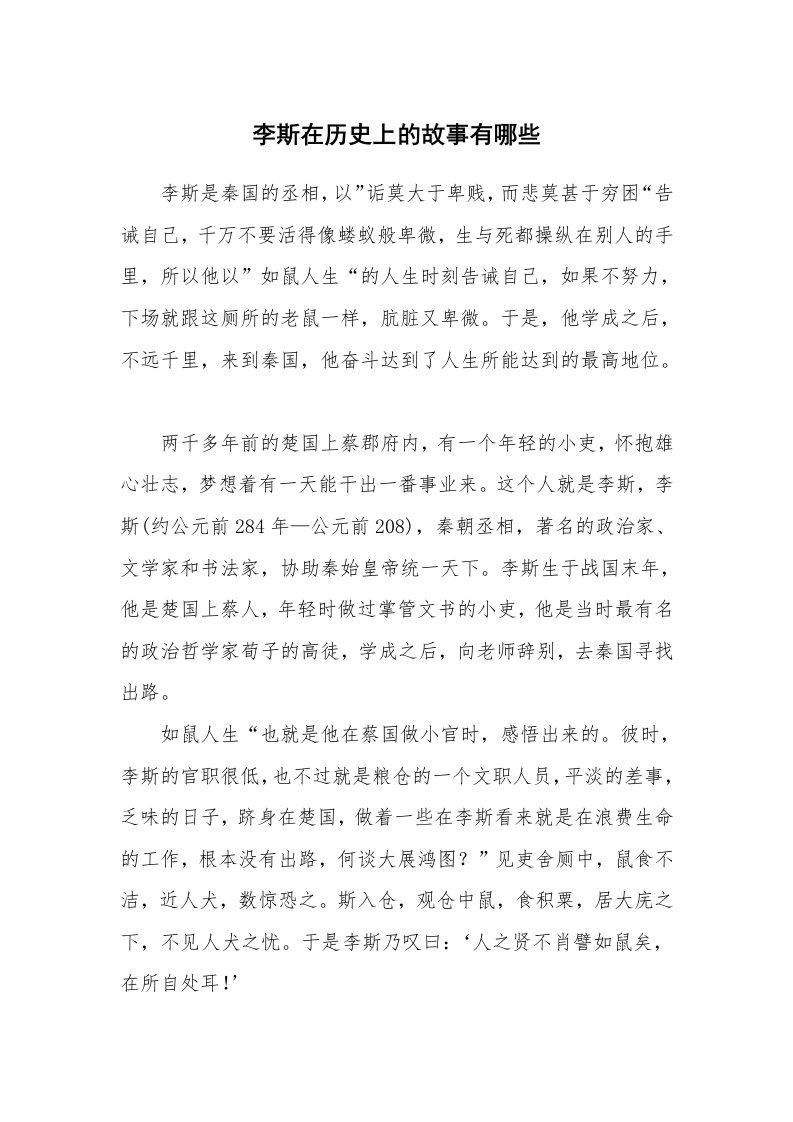 李斯在历史上的故事有哪些