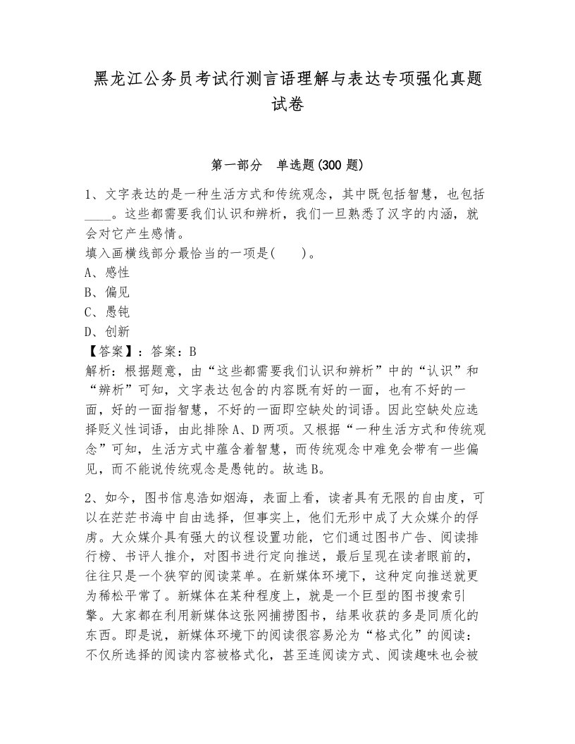 黑龙江公务员考试行测言语理解与表达专项强化真题试卷（模拟题）