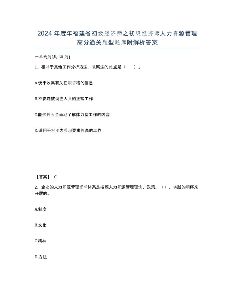 2024年度年福建省初级经济师之初级经济师人力资源管理高分通关题型题库附解析答案