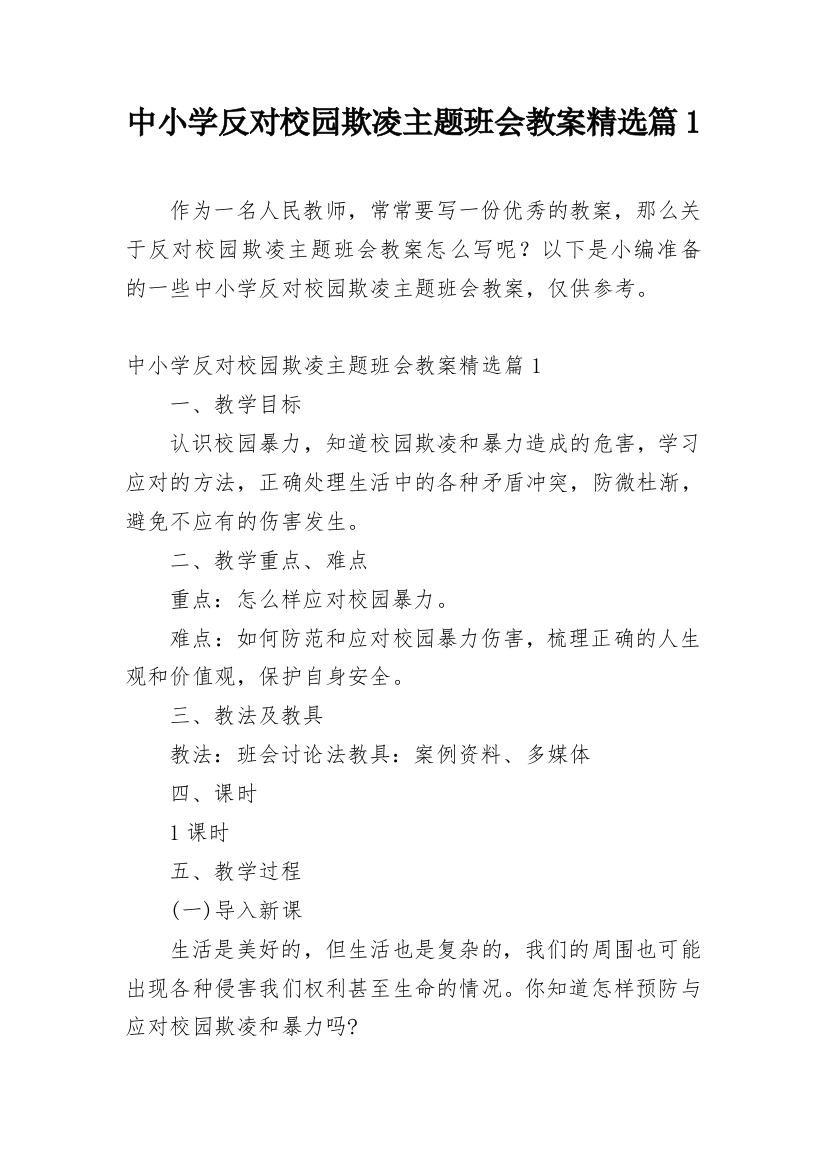 中小学反对校园欺凌主题班会教案精选篇1