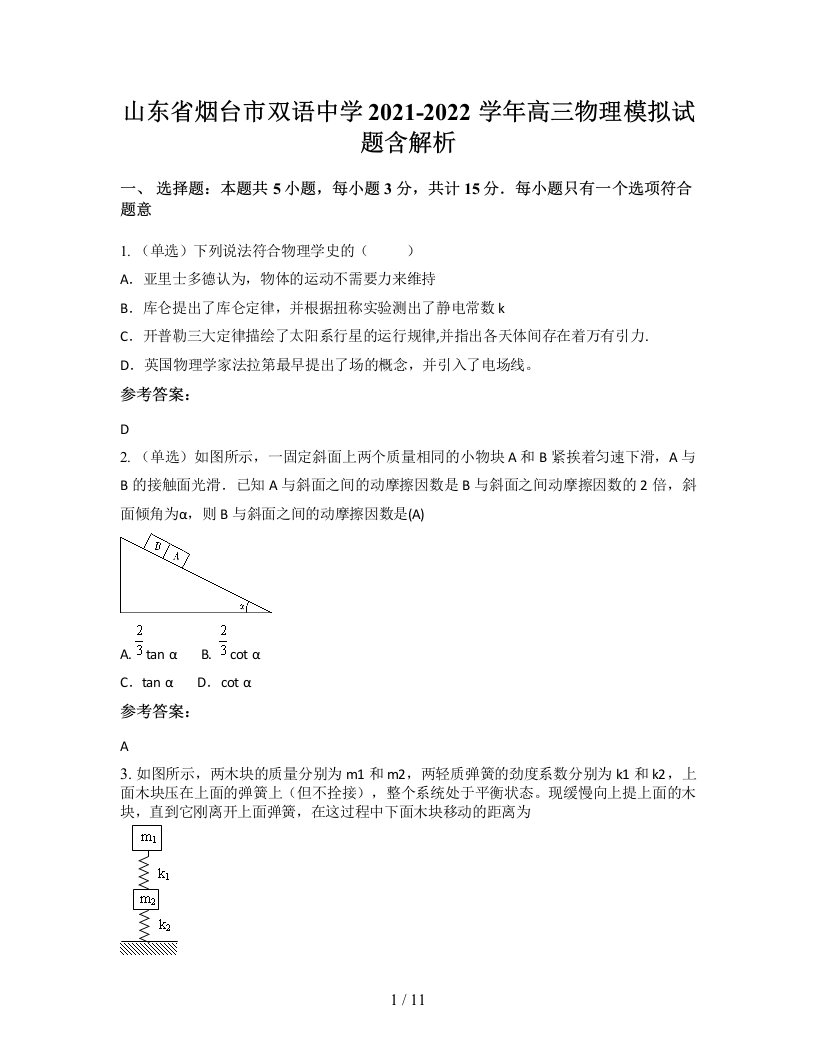 山东省烟台市双语中学2021-2022学年高三物理模拟试题含解析