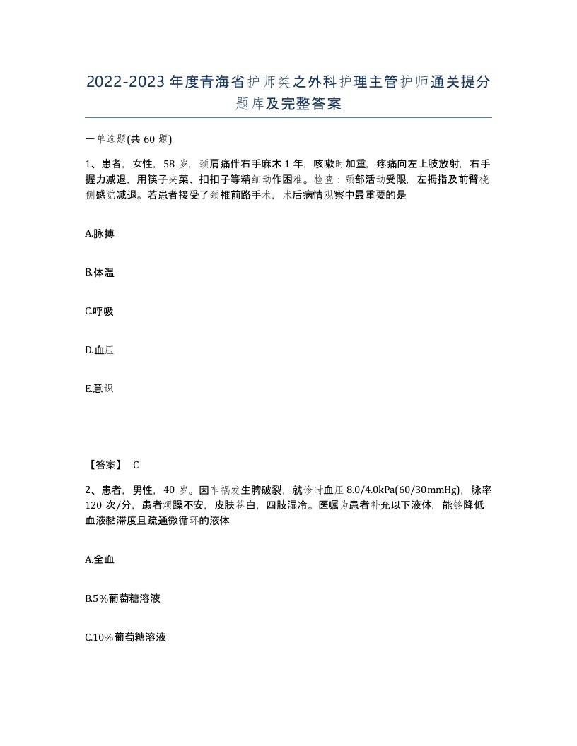 2022-2023年度青海省护师类之外科护理主管护师通关提分题库及完整答案