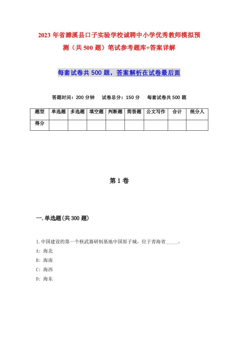 2023年省濉溪县口子实验学校诚聘中小学优秀教师模拟预测共500题笔试参考题库答案详解