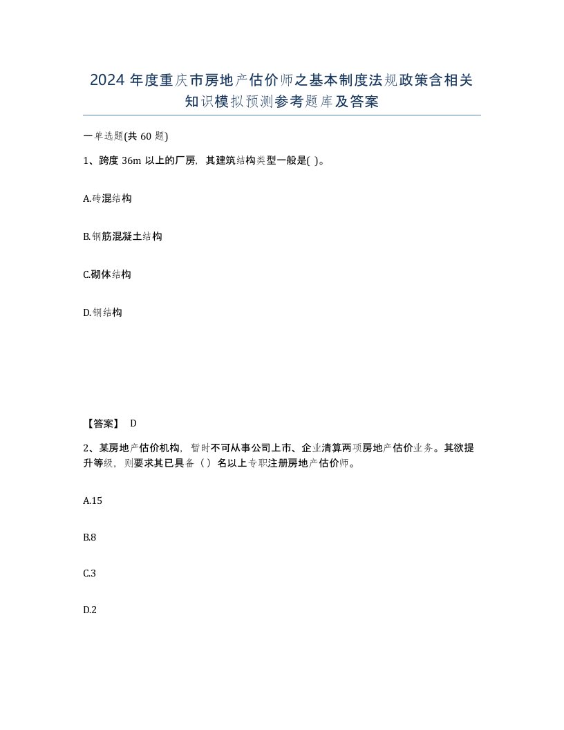 2024年度重庆市房地产估价师之基本制度法规政策含相关知识模拟预测参考题库及答案