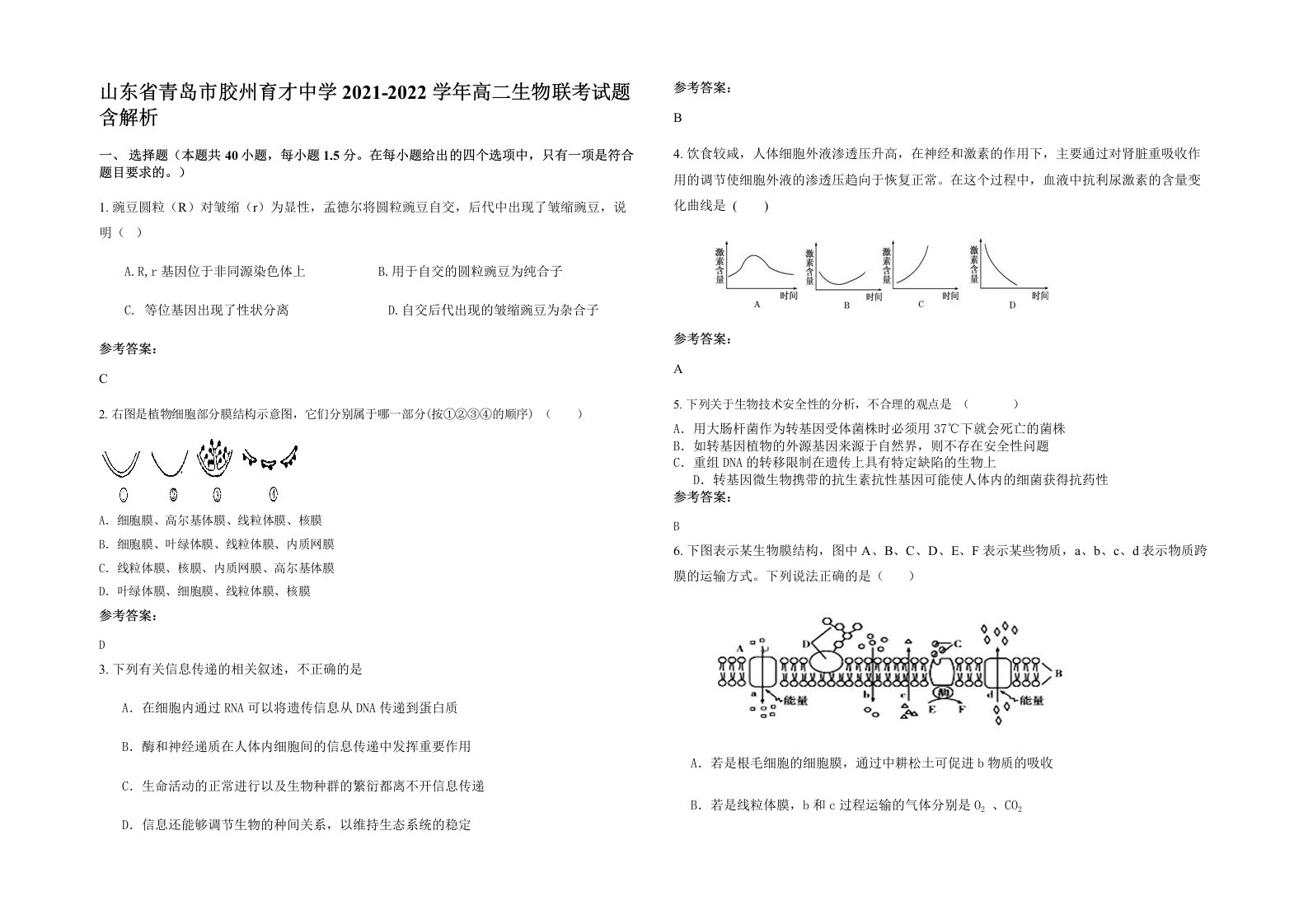 山东省青岛市胶州育才中学2021-2022学年高二生物联考试题含解析