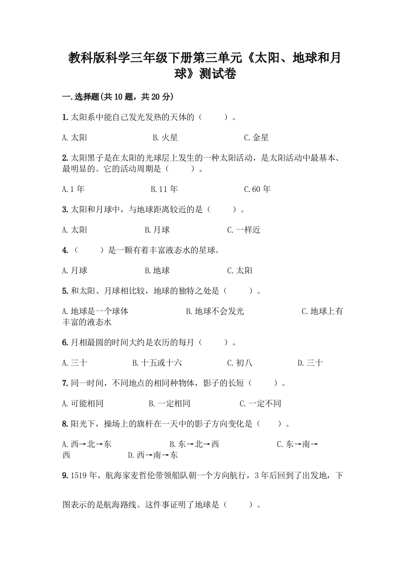 教科版科学三年级下册第三单元《太阳、地球和月球》测试卷一套附答案(全优)