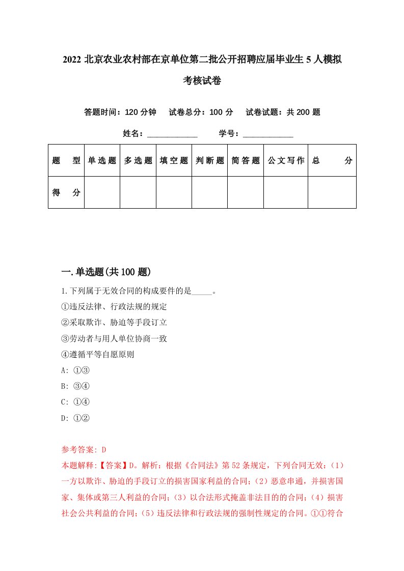 2022北京农业农村部在京单位第二批公开招聘应届毕业生5人模拟考核试卷9