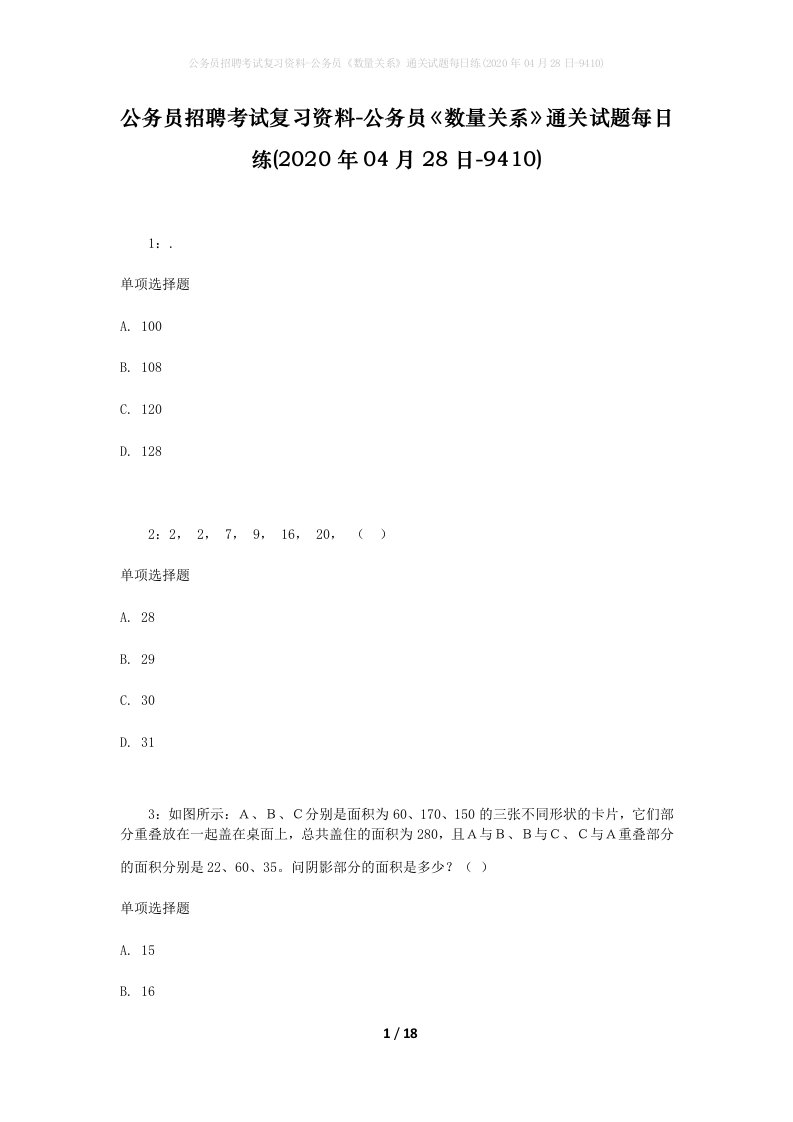 公务员招聘考试复习资料-公务员数量关系通关试题每日练2020年04月28日-9410