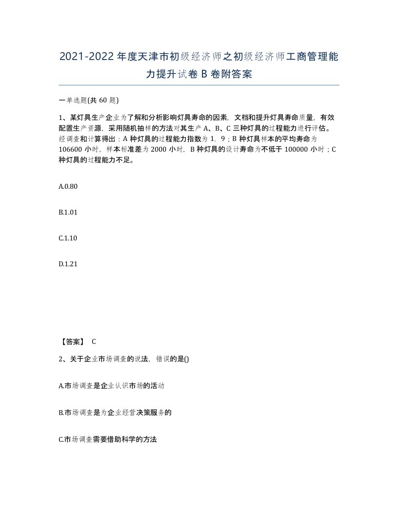 2021-2022年度天津市初级经济师之初级经济师工商管理能力提升试卷B卷附答案