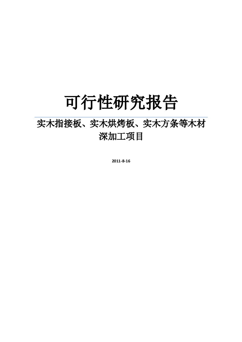 木业有限公司实木指接板、实木烘烤板、实木方条等木材深加工项目可行性策划书