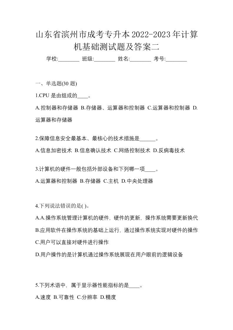 山东省滨州市成考专升本2022-2023年计算机基础测试题及答案二