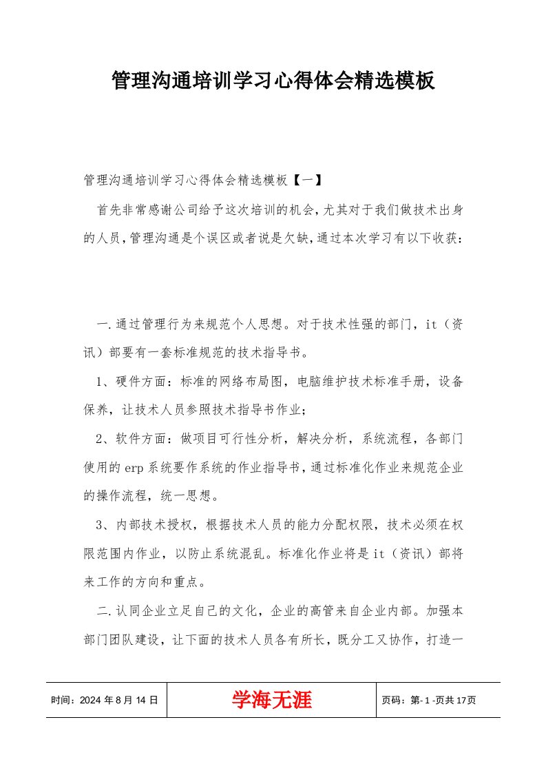 管理沟通培训学习心得体会精选模板