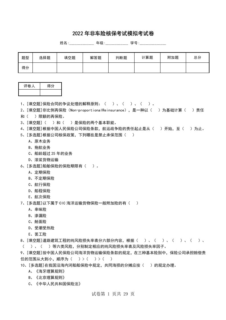 2022年非车险核保考试模拟考试卷