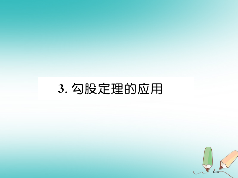 八年级数学上册第1章勾股定理1.3勾股定理的应用作业省公开课一等奖新名师优质课获奖PPT课件